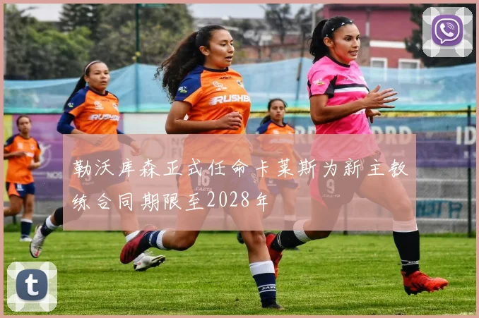 勒沃库森正式任命卡莱斯为新主教练合同期限至2028年
